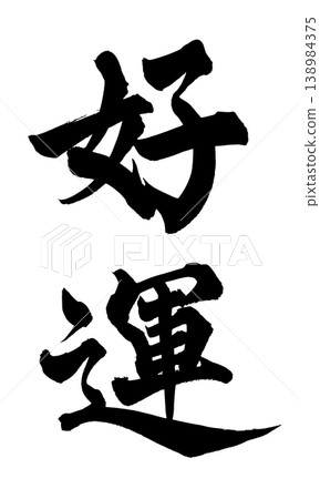 書法祝你好運 日本書法祝你好運 書法祝你好運 日本書法祝你好運 138984375