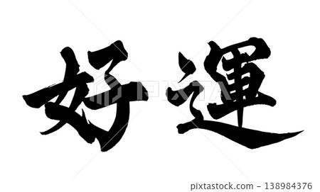 書法祝你好運 日本書法祝你好運 138984376