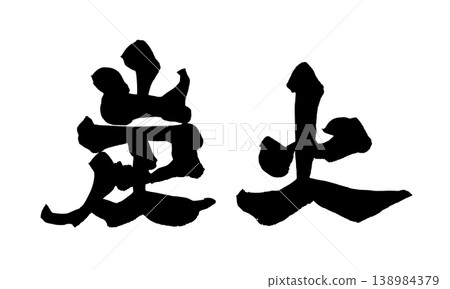 Japanese Calligraphy Charcoal Grill Japanese Calligraphy Charcoal Grill 138984379