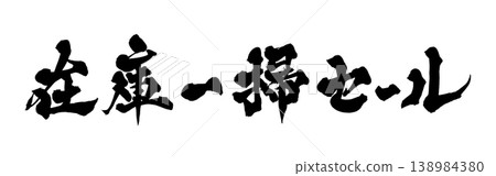 Japanese Calligraphy Clearance Sale Japanese Calligraphy Clearance Sale 138984380