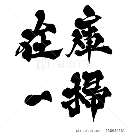 書法版權許可 書法版權許可 138984381