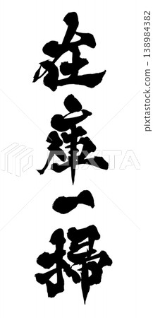 書法版權許可 書法版權許可 138984382