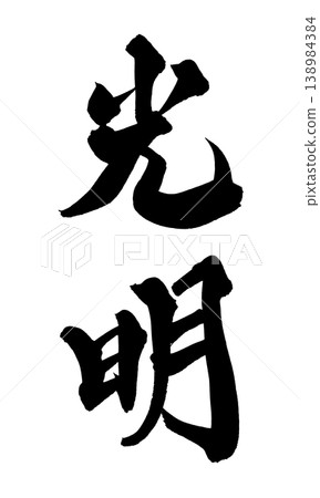 Japanese Calligraphy Light Hope Japanese Calligraphy Light Hope 138984384