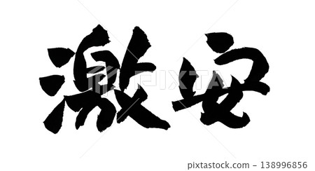 Cheap Japanese Calligraphy Cheap Japanese Calligraphy 138996856