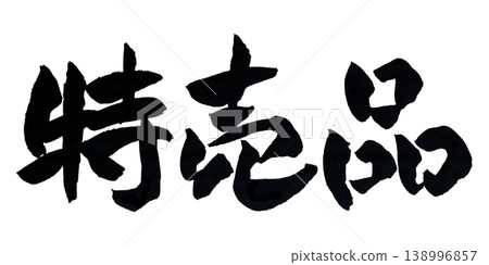 Japanese Calligraphy Bargain Item Japanese Calligraphy Bargain Item 138996857
