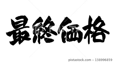 日本書法最終價格 日本書法最終價格 138996859