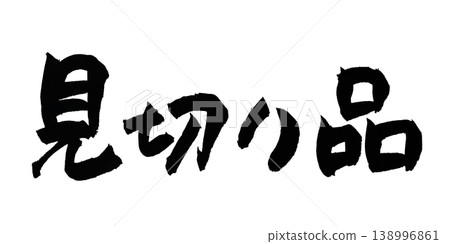 Japanese Calligraphy Clearance Item Japanese Calligraphy Clearance Item 138996861