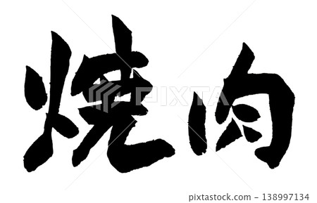 Japanese Calligraphy Yakiniku Japanese Calligraphy Yakiniku 138997134
