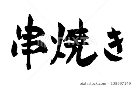Calligraphy for Kushiyaki (Japanese grilled skewers) Calligraphy for Kushiyaki (Japanese grilled skewers) 138997149