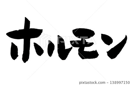 日本書法:Horumon 日本書法:Horumon 138997150