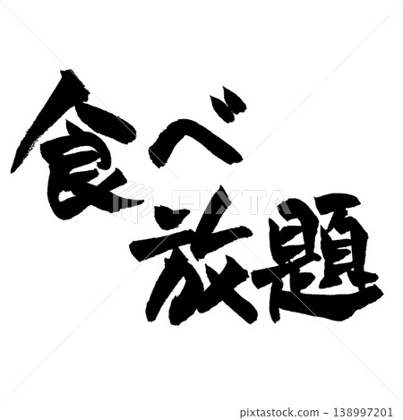 Japanese Calligraphy All You Can Eat Japanese Calligraphy All You Can Eat 138997201