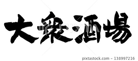日本書法居酒屋 日本書法居酒屋 138997216