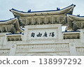 The gate of Chiang Kai-shek Memorial Hall in Taipei, Taiwan 138997292