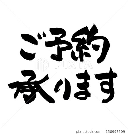 接受書法預約 接受書法預約 138997309