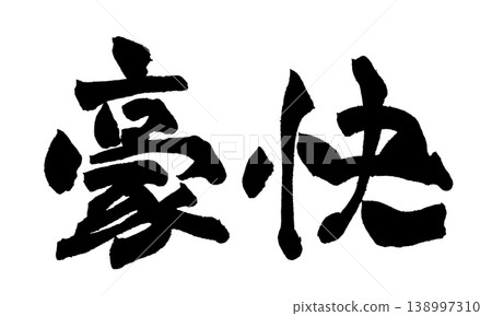 粗體日本書法 138997310