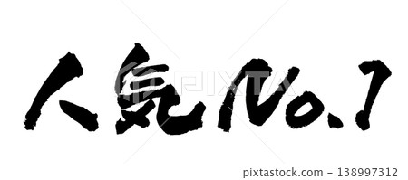 日本書法暢銷書 - 人氣排名第一 138997312