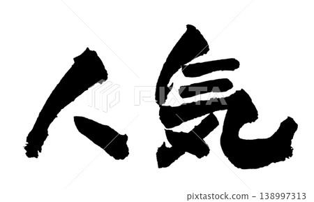 Popular Japanese Calligraphy 138997313