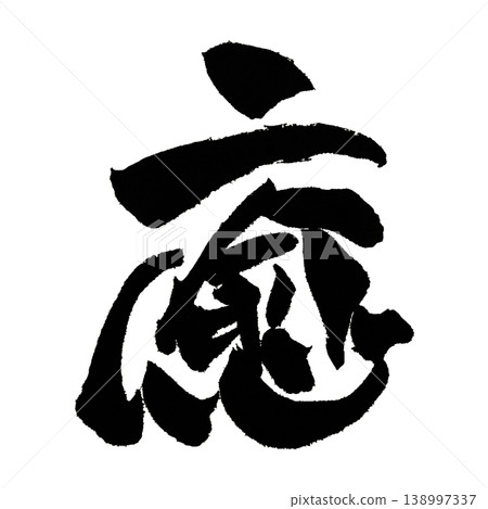 日本書法療癒漢字 日本書法療癒漢字 138997337