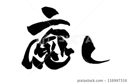 日本書法療癒 138997338