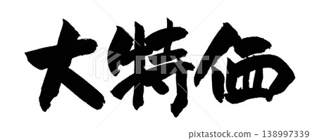 Japanese Calligraphy Big Sale 138997339