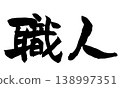 Calligraphy Artisan (Japanese Calligraphy Artist) 138997351