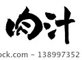 Calligraphy: Juicy Meat 138997352