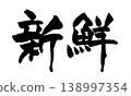 Japanese Calligraphy Fresh 138997354