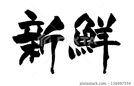 Japanese Calligraphy Fresh 138997354