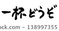 Japanese Calligraphy: Have a Drink 138997355