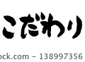 Japanese Calligraphy Commitment 138997356