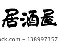Japanese Calligraphy Izakaya 138997357