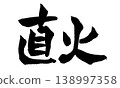 Japanese Calligraphy Direct Flame 138997358