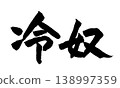 Japanese Calligraphy: Hiyayakko 138997359