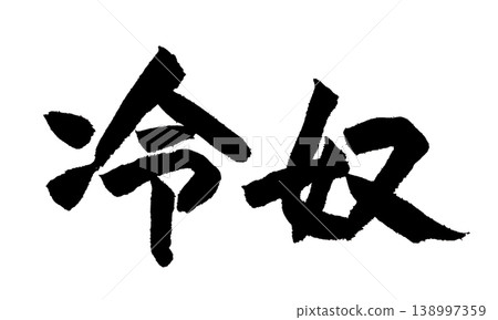 日本書法：Hiyayakko 138997359