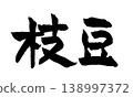 Japanese Calligraphy: Edamame 138997372