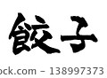 Calligraphy Gyoza Japanese Calligraphy Gyoza 138997373