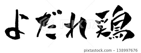 流口水的雞(書法插圖) 流口水的雞(書法插圖) 138997676