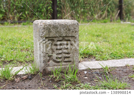 位於妙登河床綠地的建設部界碑；土地界石。 138998814