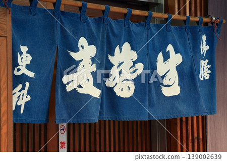 The curtain of a long-established soba restaurant 139002639