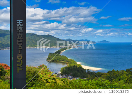 天橋立:天橋立觀景台(京都府宮津市) 天橋立:天橋立觀景台(京都府宮津市) 139015275