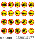 超商促銷折扣貼紙套裝 139018177