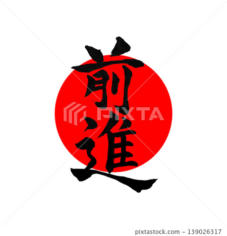 進度 | 圓相(圓)與日之丸(日本國旗)風格設計 日本書法進度 進度 | 圓相(圓)與日之丸(日本國旗)風格設計 日本書法進度 139026317