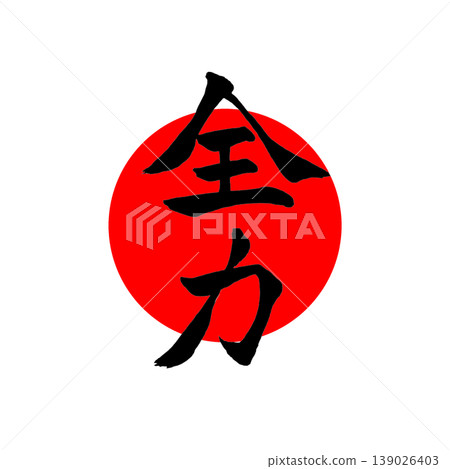 全力以赴 | 圓相(圓)與日之丸(日本國旗)風格設計 日本書法力量 全力以赴 | 圓相(圓)與日之丸(日本國旗)風格設計 日本書法力量 139026403