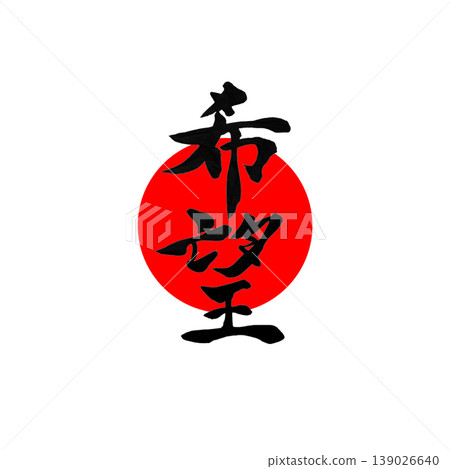 希望 | 圓相(圓形)與日之丸(日本國旗)風格設計 日本書法 希望 希望 | 圓相(圓形)與日之丸(日本國旗)風格設計 日本書法 希望 139026640