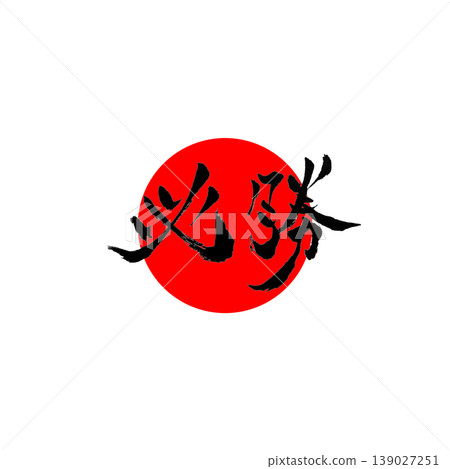 Guaranteed Victory | Enso (circle symbol) and Hinomaru (Japanese flag) style design Japanese Calligraphy Victory Guaranteed Victory | Enso (circle symbol) and Hinomaru (Japanese flag) style design Japanese Calligraphy Victory 139027251