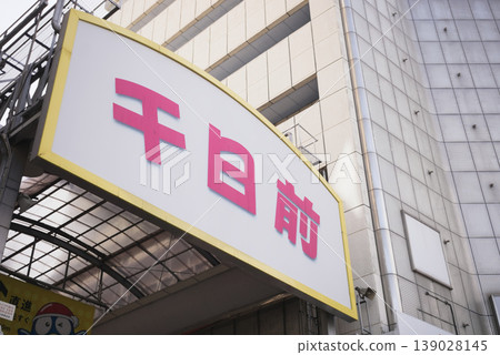大阪千日前商店街 139028145