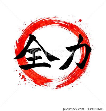 Full Power | Enso (circle) and Hinomaru (Japanese flag) style design Japanese Calligraphy Power 139030606