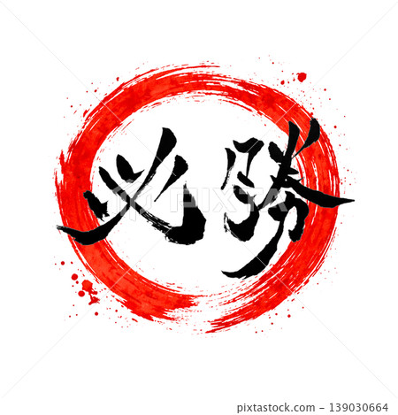 必勝 | 圓相(圓形符號)與日之丸(日本國旗)風格設計 日本書法勝利 必勝 | 圓相(圓形符號)與日之丸(日本國旗)風格設計 日本書法勝利 139030664
