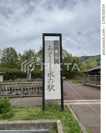 Asakura Mizuno Station sign 139030854