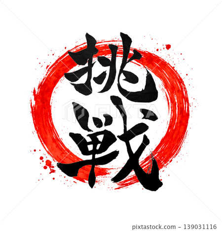 挑戰 | 圓相與日之丸風格日本書法挑戰 139031116